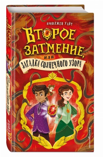 Второе затмение, или Загадка солнечного узора (#2)