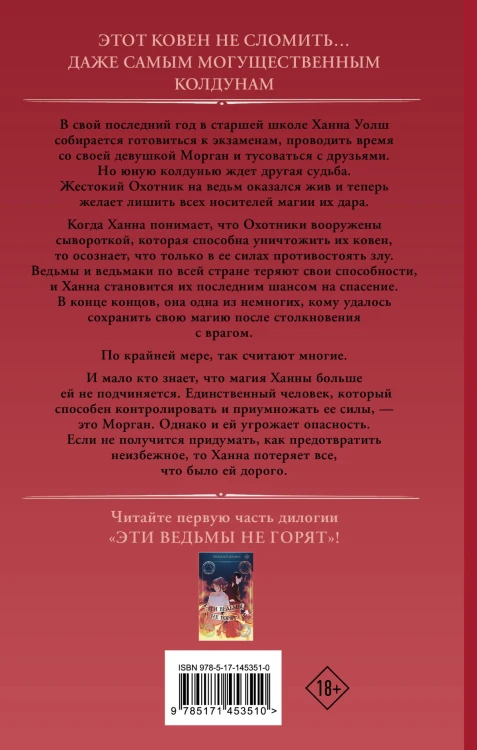 Этот ковен не сломить