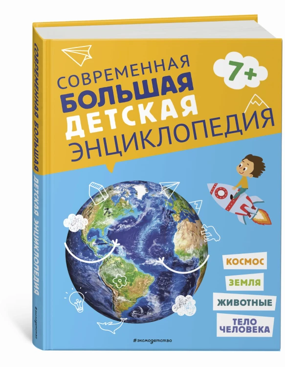 Современная большая детская энциклопедия