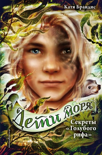 Секреты «Голубого рифа» (#5)