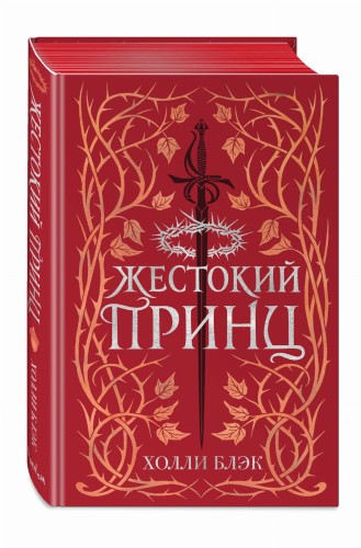 Воздушный народ. Жестокий принц (#1) (подарочное оформление)