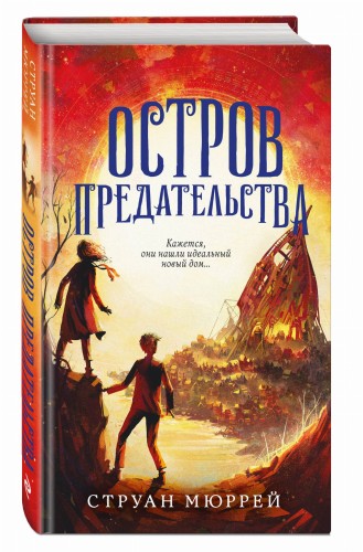 Остров предательства (#2)