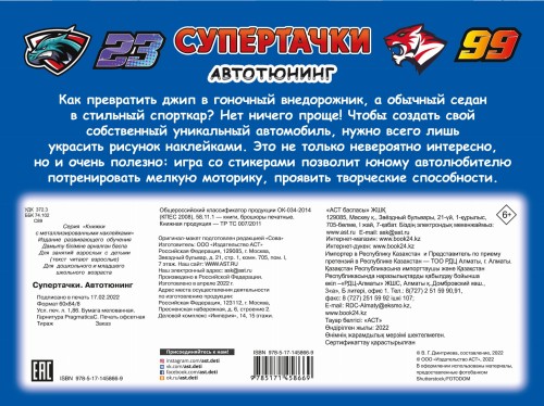 Супертачки. Авто-тюнинг