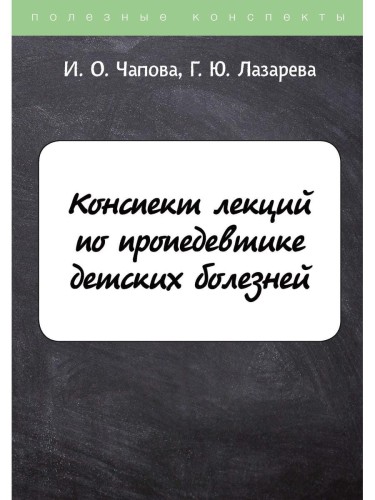 Конспект лекций по пропедевтике детских болезней