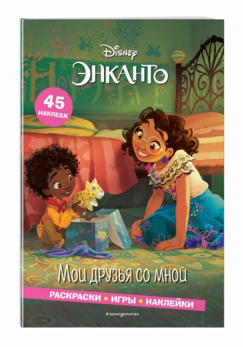 Энканто. Мои друзья со мной. Раскраски, игры, наклейки