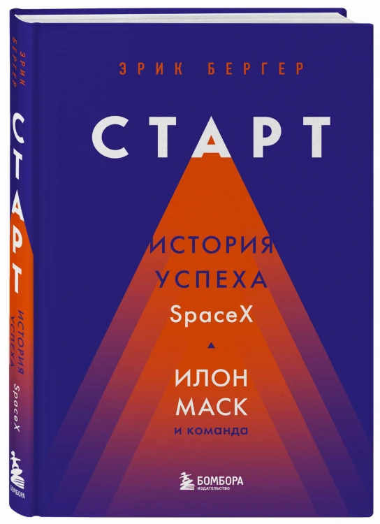 Старт: история успеха SpaceX. Илон Маск и команда