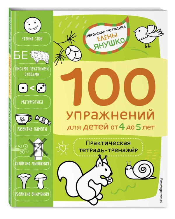 4+ 100 упражнений для детей от 4 до 5 лет. Практическая тетрадь-тренажёр