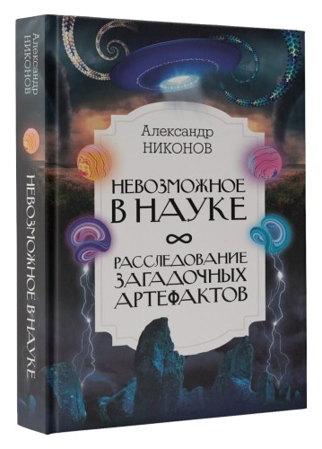 Невозможное в науке: расследование загадочных артефактов