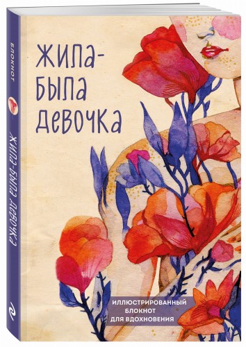 Жила-была девочка. Иллюстрированный блокнот
