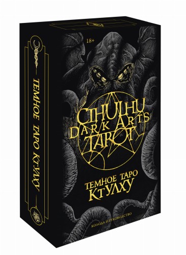 Cthulhu Dark Arts Tarot. Темное Таро Ктулху. Колода и руководство (в подарочном оформлении)