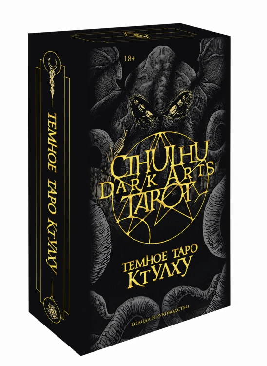 Cthulhu Dark Arts Tarot. Темное Таро Ктулху. Колода и руководство (в подарочном оформлении)