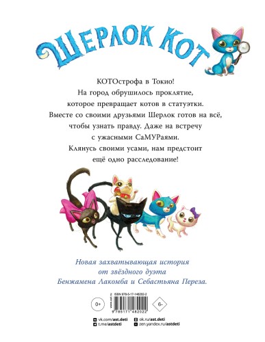 Шерлок Кот. Атака на самураев