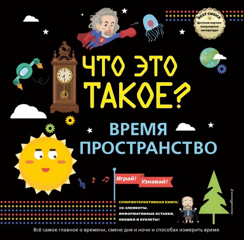 ЧТО ЭТО ТАКОЕ? Время и пространство