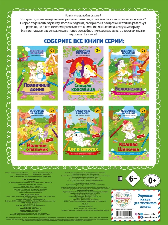 Красная Шапочка (+ более 50 наклеек)