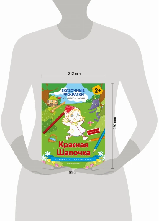 Красная Шапочка (+ более 50 наклеек)