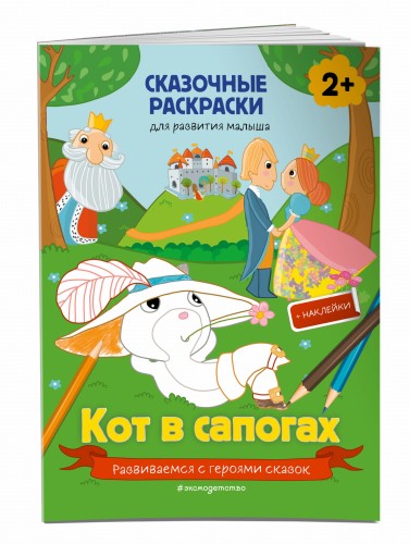 Кот в сапогах (+ более 40 наклеек)