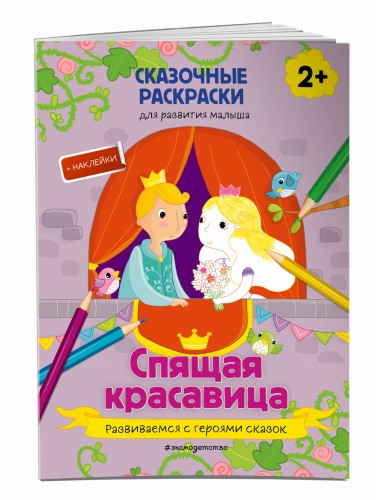 Спящая красавица (+ более 40 наклеек)