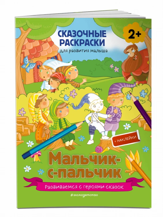 Мальчик-с-пальчик (+ более 50 наклеек)