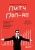 Сокрушительный питч в стиле поп-ап. Экспресс-подход к созданию презентации, которая продает, вдохновляет и поражает