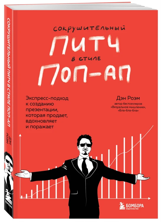 Сокрушительный питч в стиле поп-ап. Экспресс-подход к созданию презентации, которая продает, вдохновляет и поражает