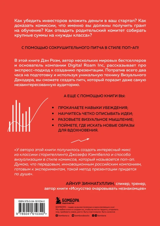 Сокрушительный питч в стиле поп-ап. Экспресс-подход к созданию презентации, которая продает, вдохновляет и поражает