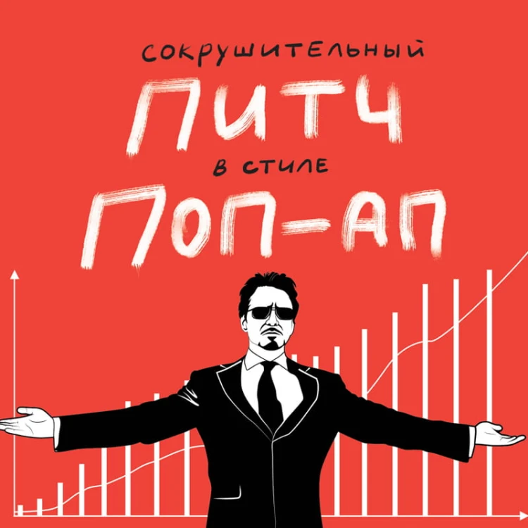 Сокрушительный питч в стиле поп-ап. Экспресс-подход к созданию презентации, которая продает, вдохновляет и поражает