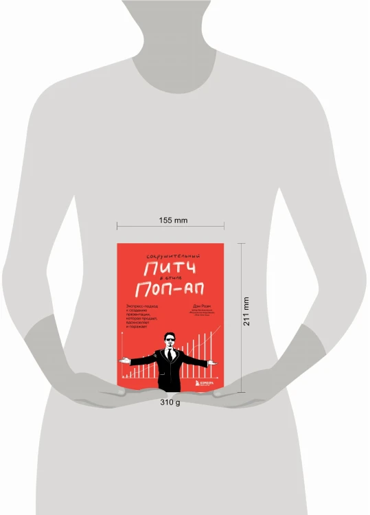Сокрушительный питч в стиле поп-ап. Экспресс-подход к созданию презентации, которая продает, вдохновляет и поражает