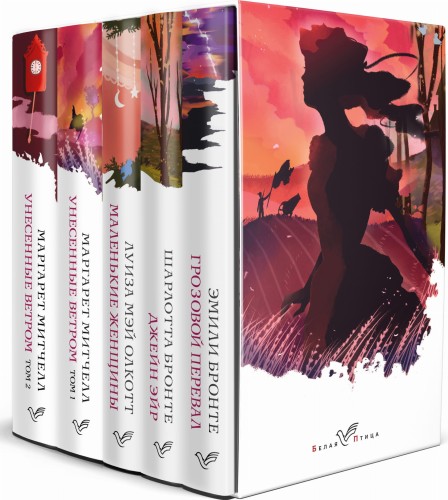 Комплект из 5-ти книг серии "Белая птица" (Грозовой перевал, Джейн Эйр, Маленькие женщины, Унесенные ветром)