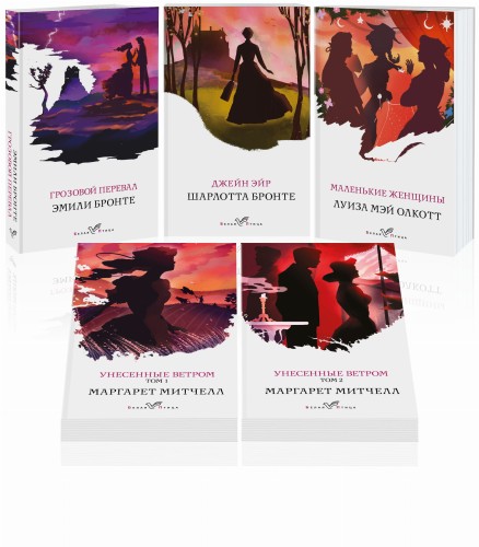 Комплект из 5-ти книг серии "Белая птица" (Грозовой перевал, Джейн Эйр, Маленькие женщины, Унесенные ветром)