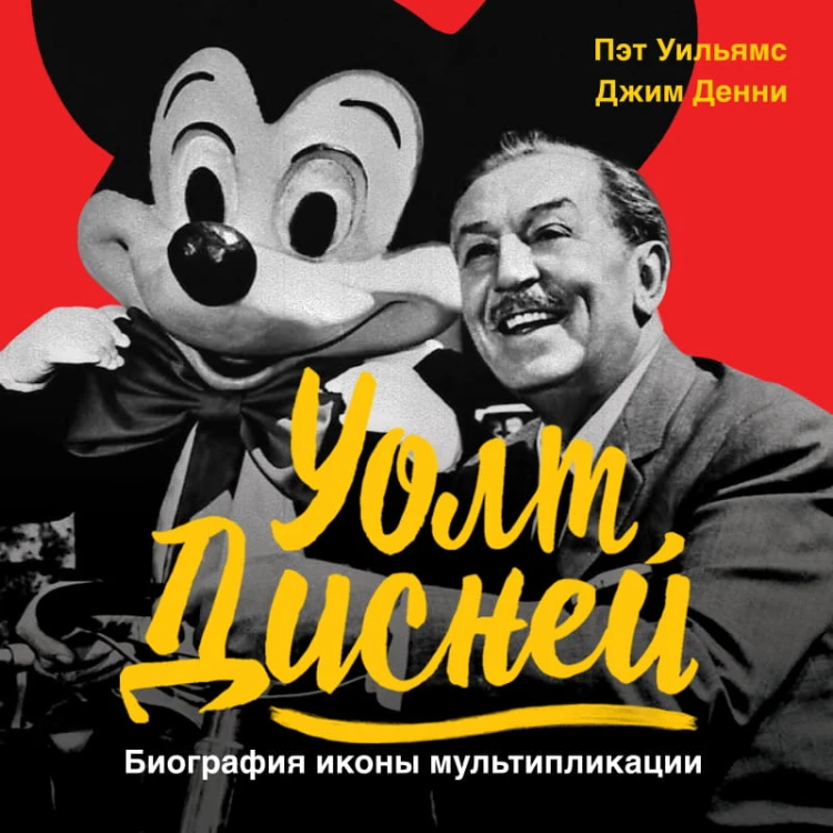 Уолт Дисней. Биография иконы мультипликации