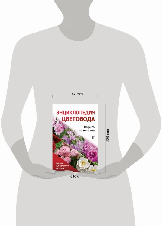 Энциклопедия цветовода
