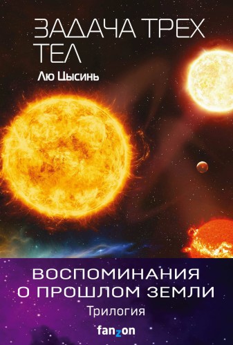 Воспоминания о прошлом Земли (комплект из трех книг)