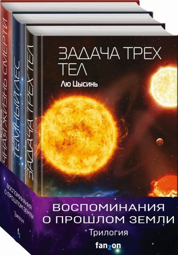 Воспоминания о прошлом Земли (комплект из трех книг)