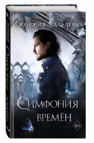 Симфония времён (#2)