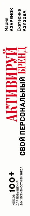 Активируй свой персональный бренд! 100 кейсов для повышения эффективности бизнеса