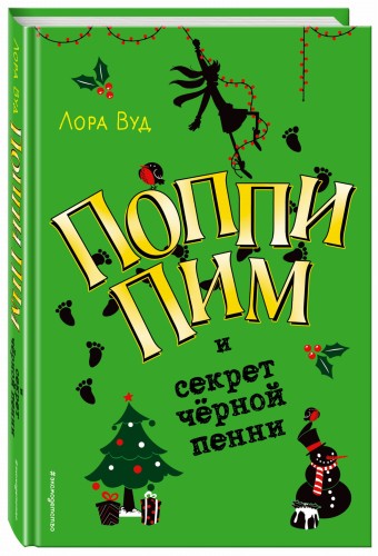 Поппи Пим и секрет чёрной пенни (#4)