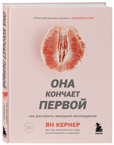 Она кончает первой. Как доставить женщине наслаждение
