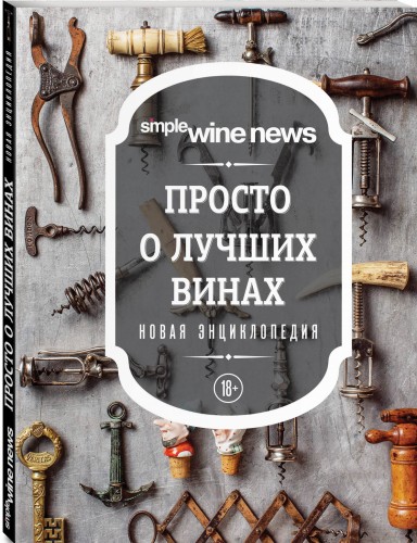 Просто о лучших винах. Новая энциклопедия (новое оформление)