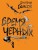 Бремя черных