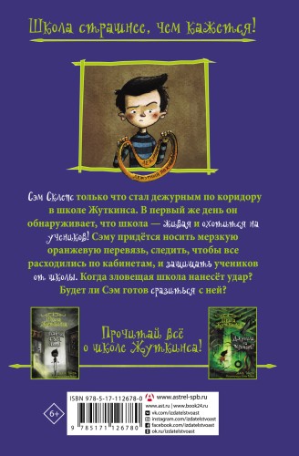 Школа Жуткинса. Опасное дежурство