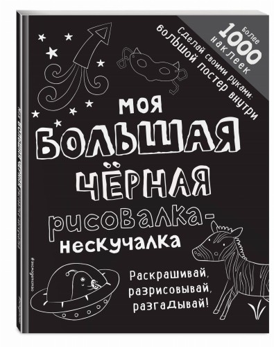 Моя большая чёрная рисовалка-нескучалка (+1000 наклеек)