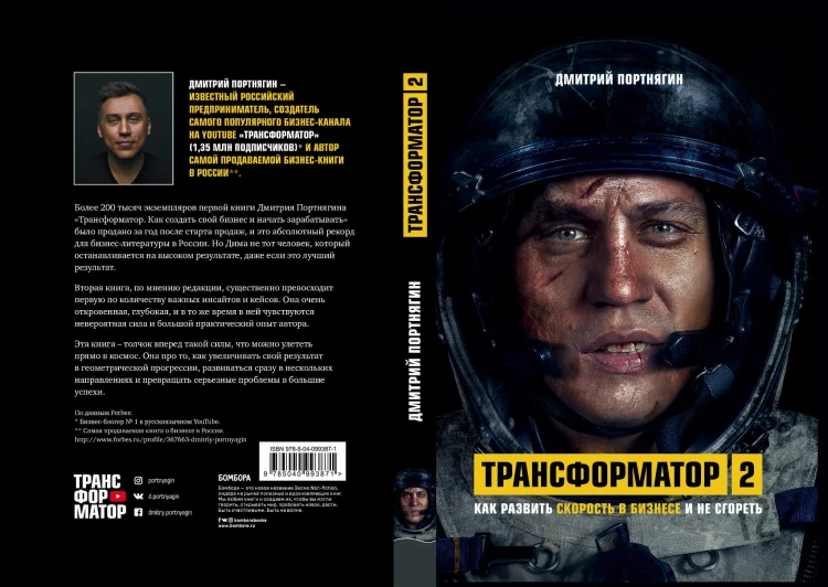 Трансформатор 2. Как развить скорость в бизнесе и не сгореть