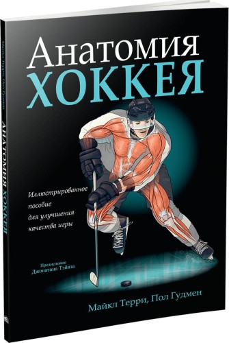 Анатомия хоккея