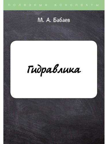 Гидравлика