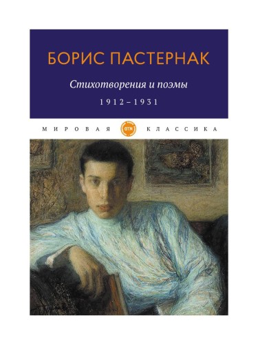 Стихотворения и поэмы. 1912-1931. Пастернак Б.