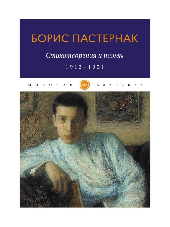 Стихотворения и поэмы. 1912-1931. Пастернак Б.
