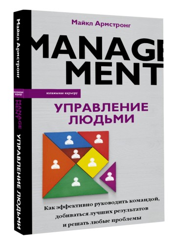 Управление людьми. Как эффективно руководить командой, добиваться лучших результатов и решать любые проблемы