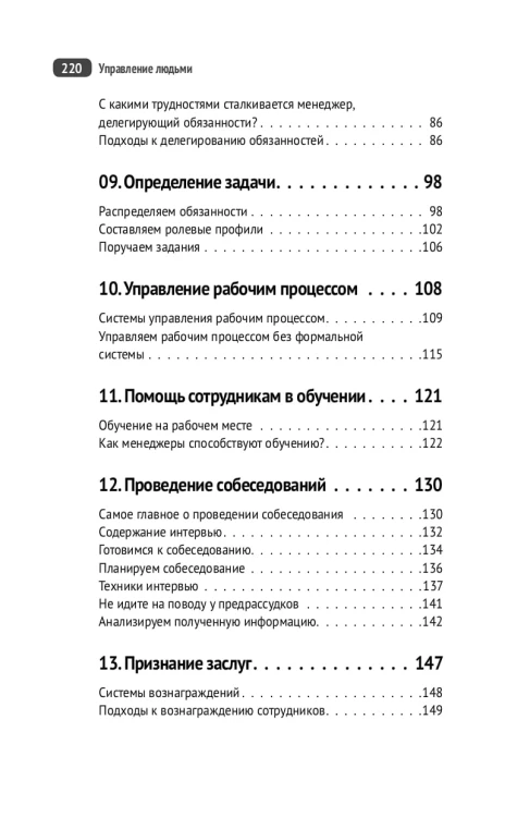 Управление людьми. Как эффективно руководить командой, добиваться лучших результатов и решать любые проблемы