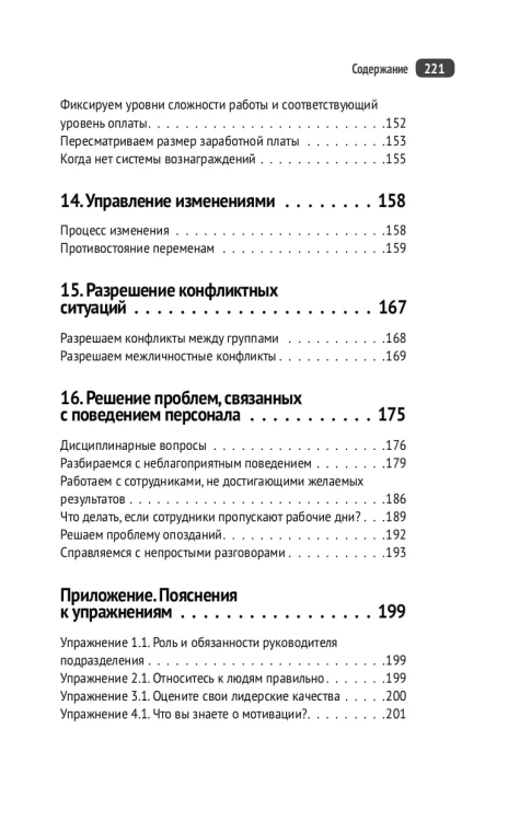 Управление людьми. Как эффективно руководить командой, добиваться лучших результатов и решать любые проблемы