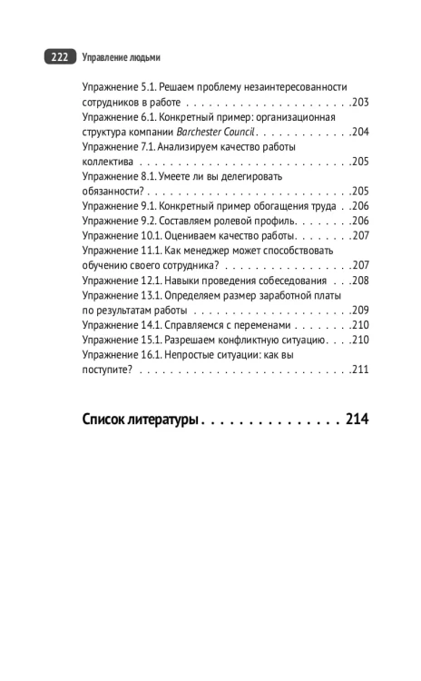 Управление людьми. Как эффективно руководить командой, добиваться лучших результатов и решать любые проблемы